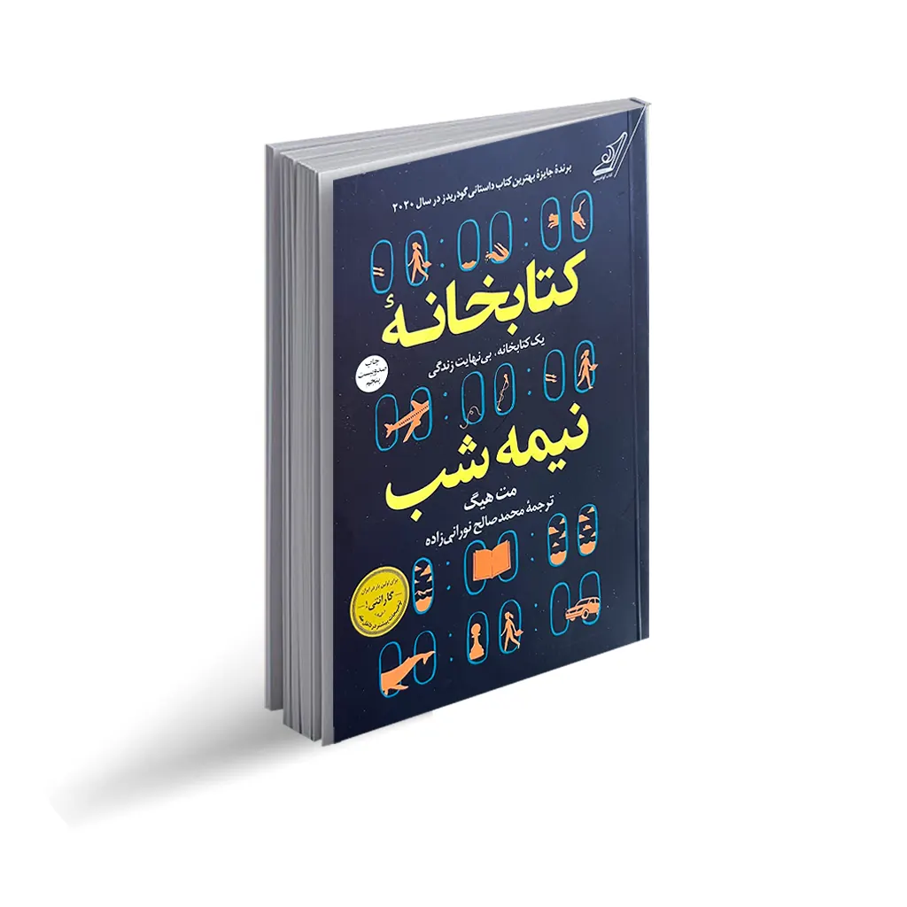 کتاب کتابخانه نیمه شب
