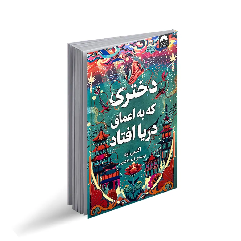 کتاب دختری که به اعماق دریا افتاد