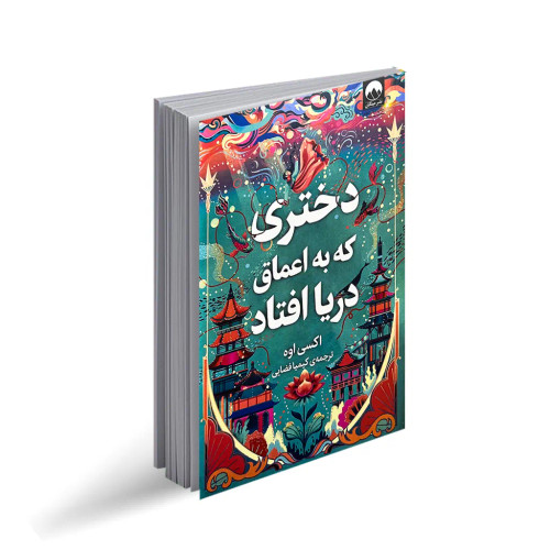 کتاب دختری که به اعماق دریا افتاد