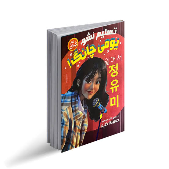رمان کره ای تسلیم نشو یومی چانگ
