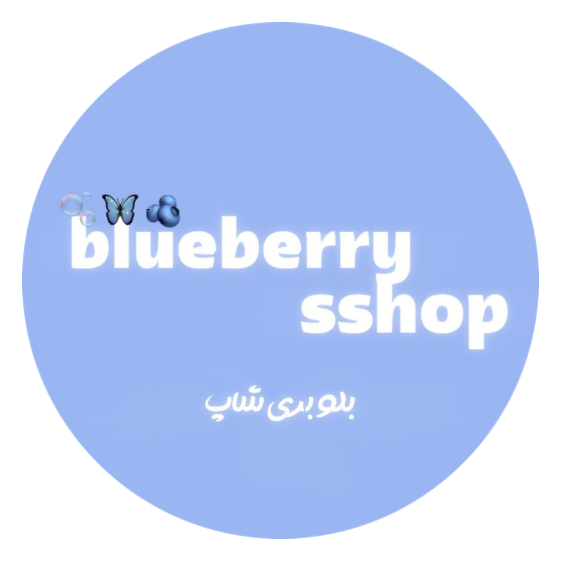 بلوبری شاپ